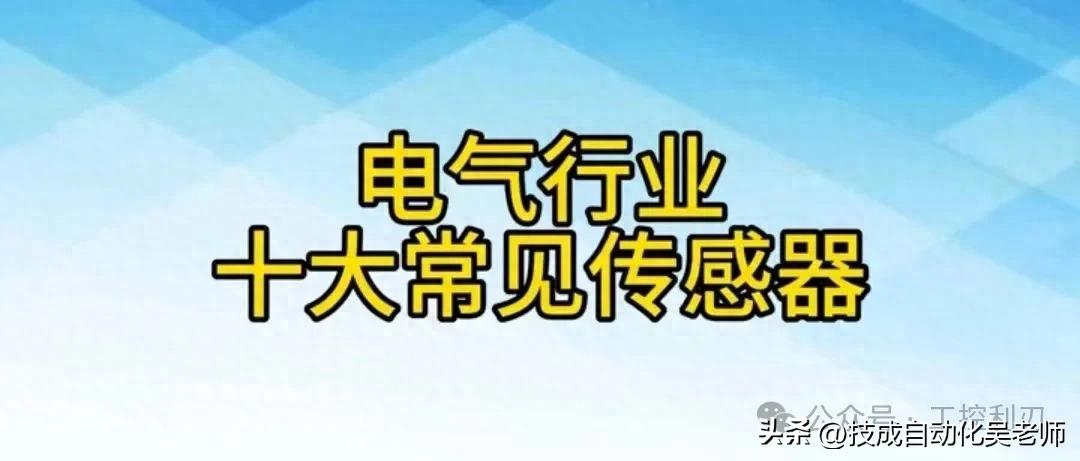 电工必学的十大传感器知识，快收藏！！