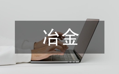 冶金专业物理化学教学探讨