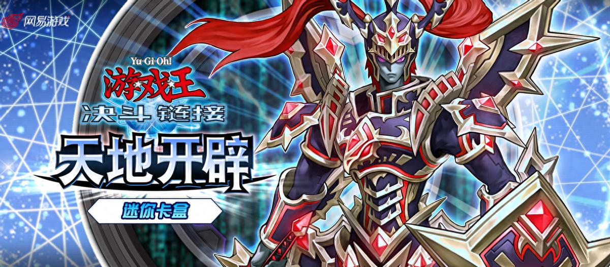 kiayun手机版登录 游戏王决斗链接：新卡包天地开辟全卡表上线，这些好卡值得入手