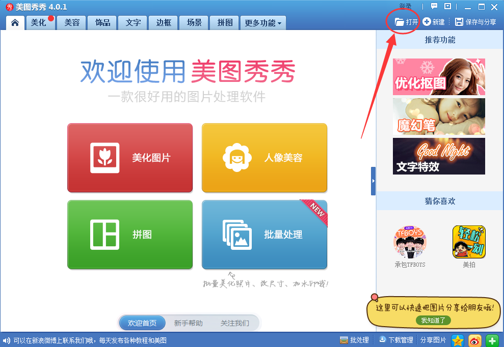 美图秀秀免费版官方破解版