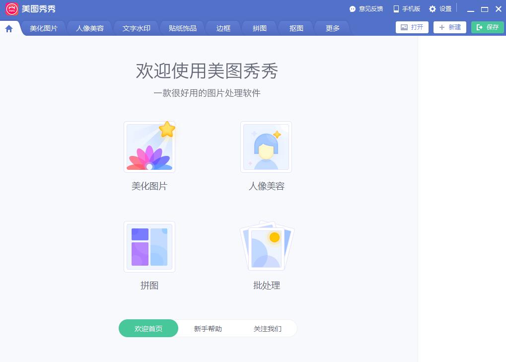 美图秀秀2018旧版软件功能