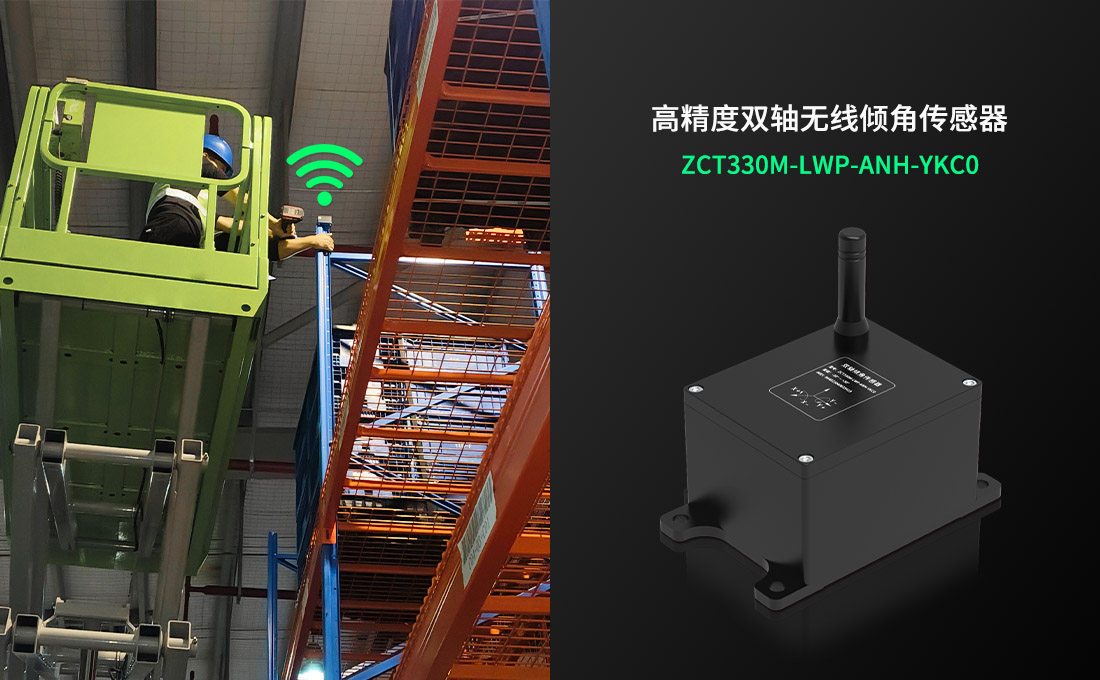 智能仓储安全监测_传感器在生活应用实例_货架无线倾角传感器