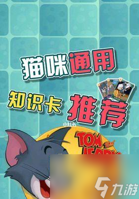 猫和老鼠手游知识卡怎么选?万能搭配技巧助你成就猫皇?