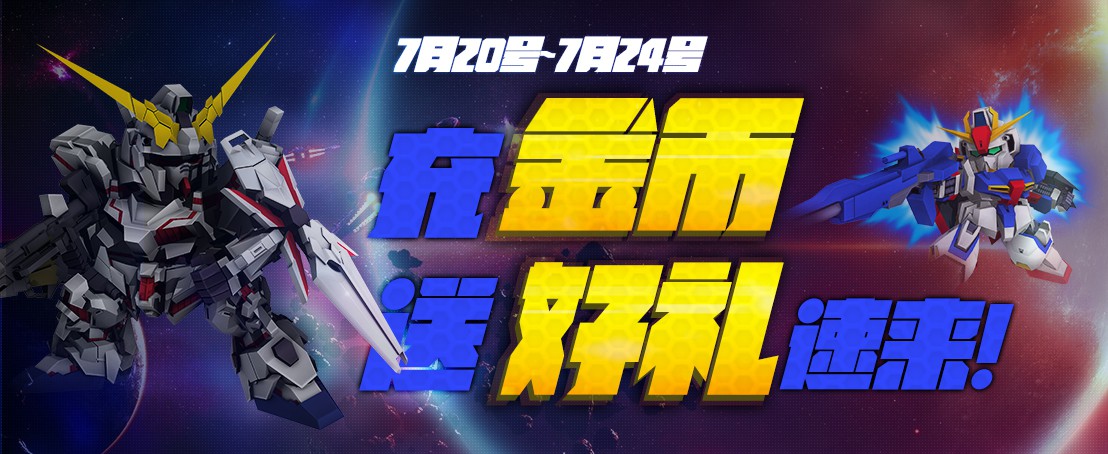 敢达前线指挥官游戏介绍专题_SD敢达战争要塞金币消耗福利_SD敢达战争要塞M币消耗福利