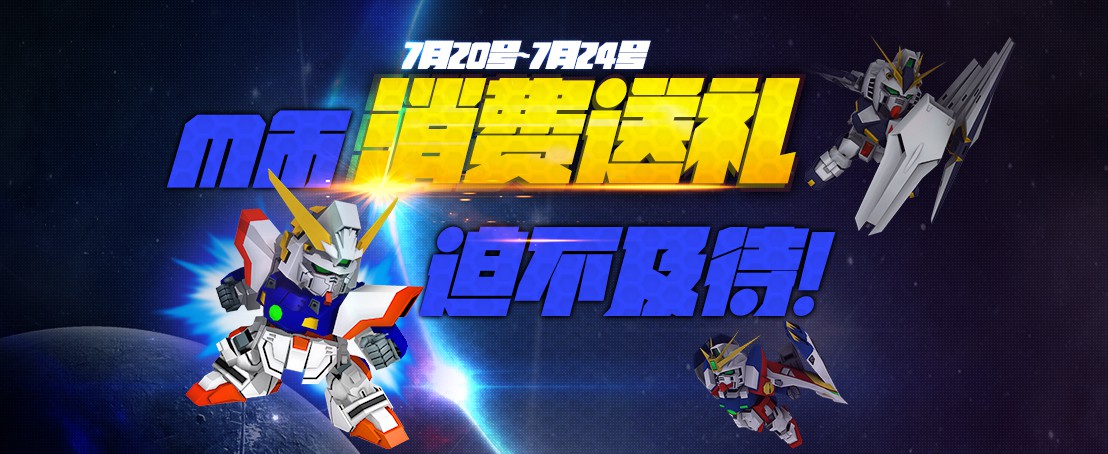 SD敢达战争要塞M币消耗福利_敢达前线指挥官游戏介绍专题_SD敢达战争要塞金币消耗福利