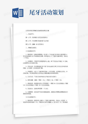 好用的公司年终尾牙聚餐活动抽奖游戏策划方案(最新)