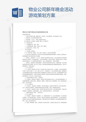 物业公司新年晚会活动游戏策划方案