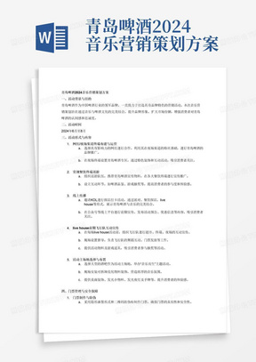 青岛啤酒2024音乐营销策划方案：1、活动日期2024年6月-8月。2、活动形式： ①网红/夜场渠道终端布建、运营 ②常规餐饮终端巡游物料、运营 ③线上传播： 网红探店打卡（派对、餐饮探店、livehouse当日） （15篇kol打卡，5条网红探店/直播） 公众号宣传（前期）。每场现场音乐演出在筹备阶段，会在超市、零售店和夜店等地展开（超市、终端、夜场）的推广活动，现场需配备督导人员。飞行队将进行现场舞蹈互动，参与者将有机会获得入场券。现场还将提供活动宣传物料和游戏道具，参与者可以参与抽奖活动。此外，活动的主场地选定为以音乐为主题的大型酒吧，现场气氛热烈。