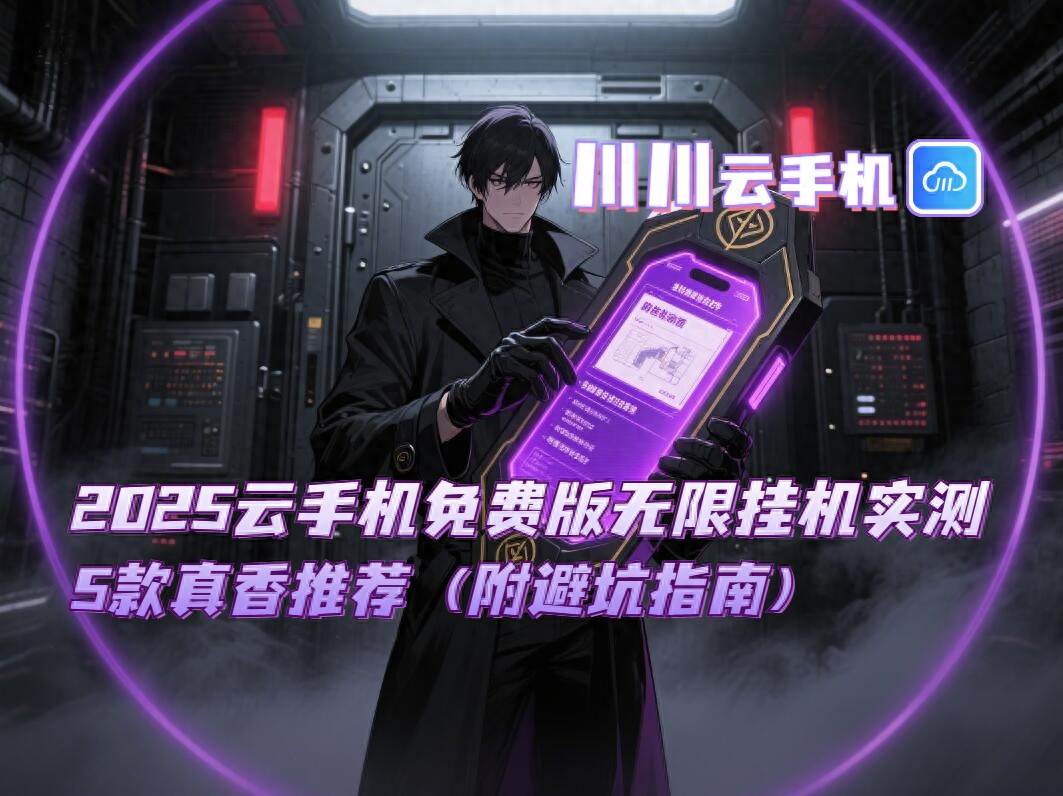 2025云手机免费版无限挂机实测！5款真香推荐（附避坑指南）