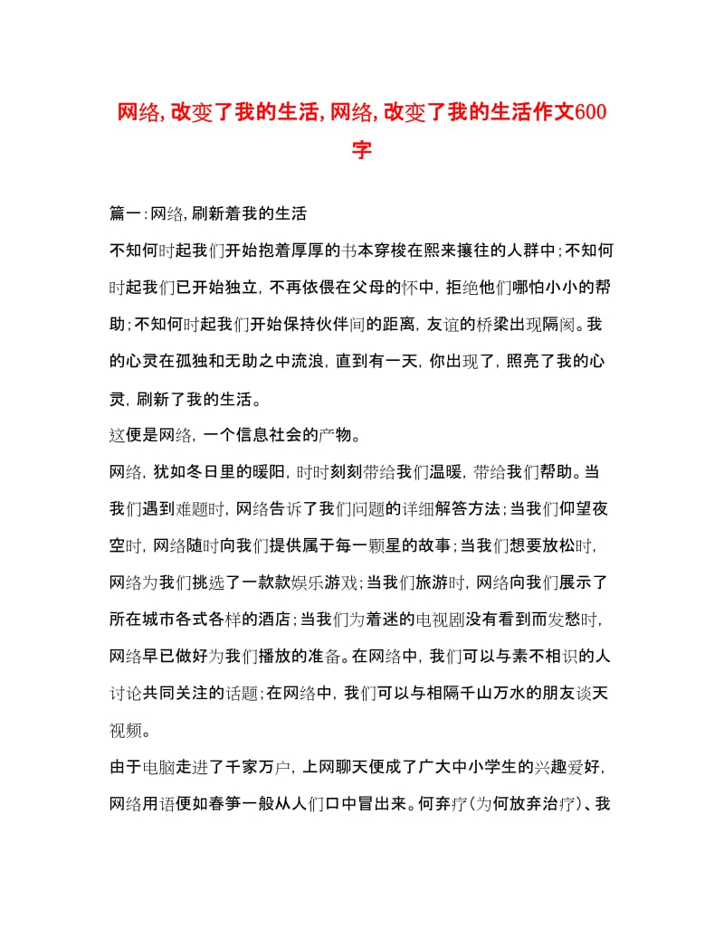 20xx网络改变了我的生活网络改变了我的生活作文600字-全文预览