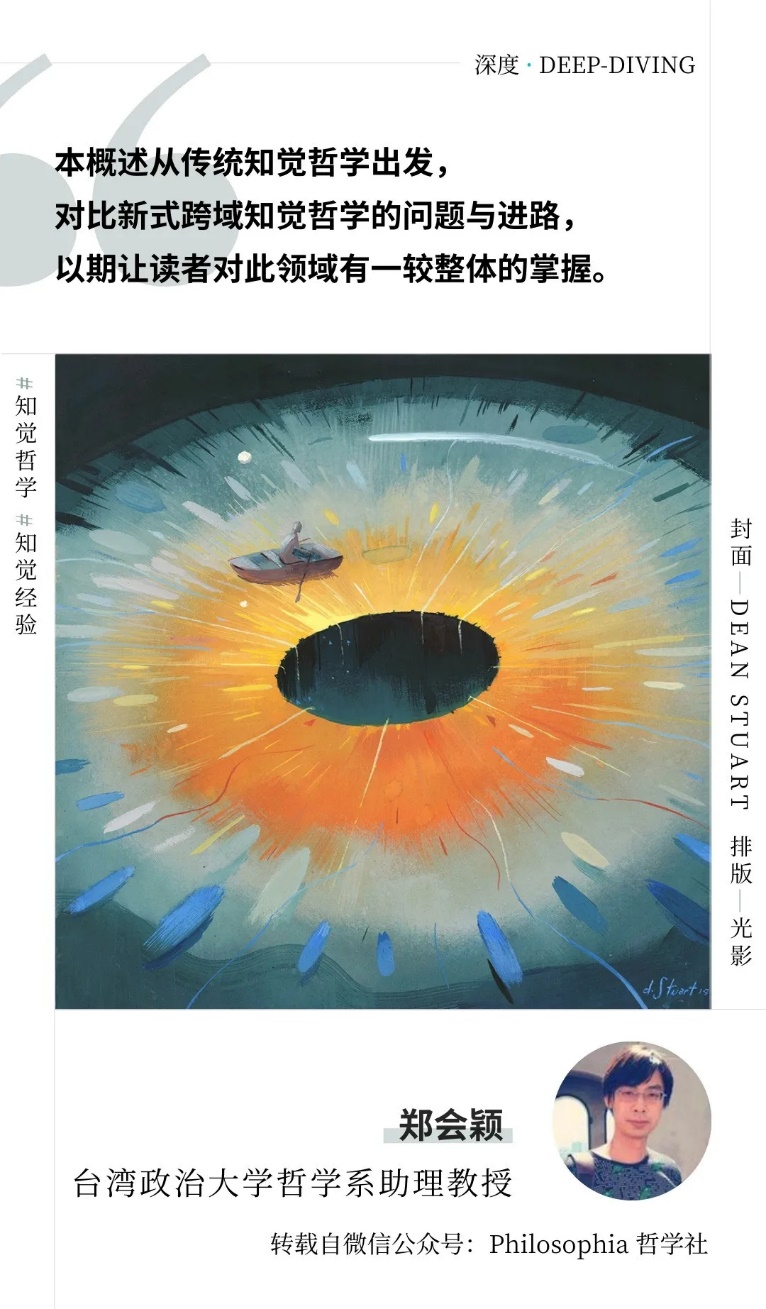 知觉哲学是什么？传统与跨域