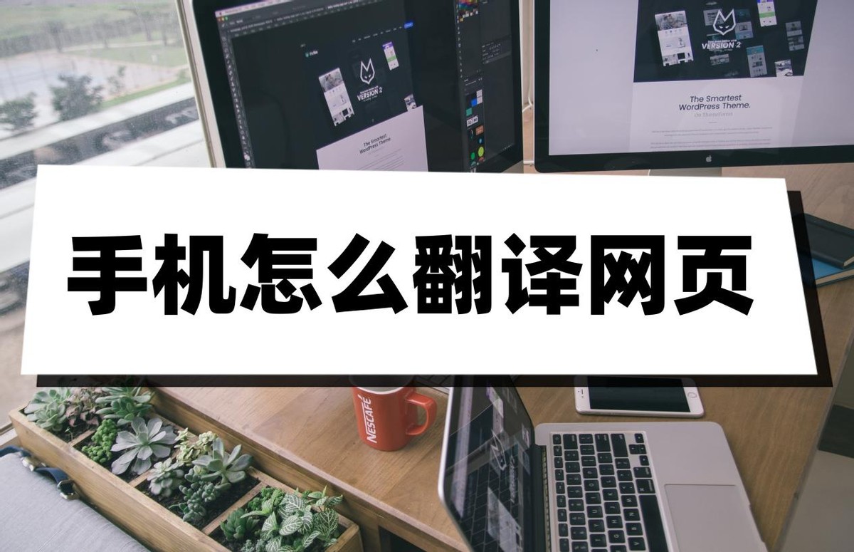 手机翻译网页方法_百度网页翻译手机使用_能翻译的手机浏览器