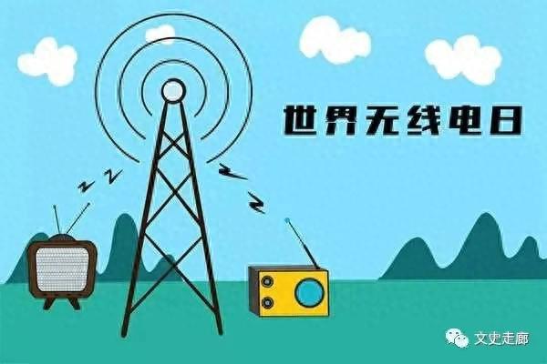 世界无线电日，无线电给我们带来了什么？