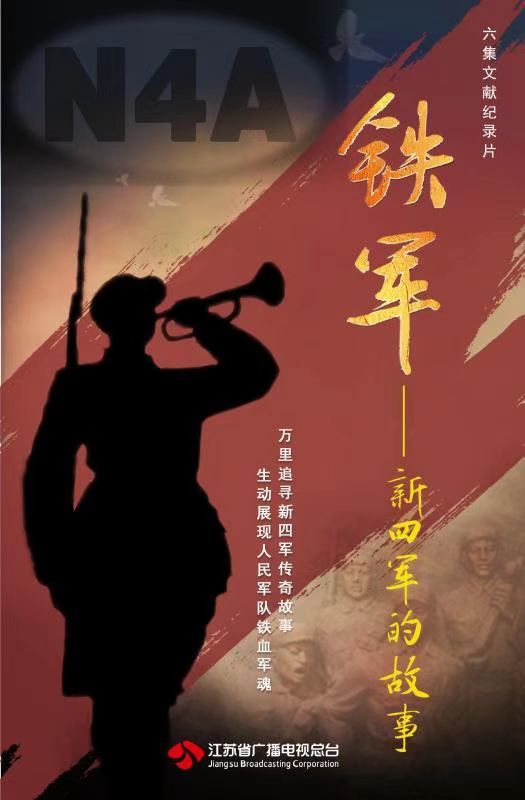 大型文献纪录片新四军_ 盐城新四军纪录片首映 _