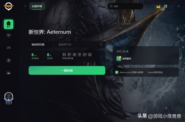 奇游手游加速器使用无限刷_奇游加速器网络优化_新世界Aeternum加速器推荐