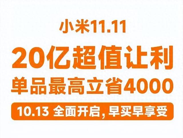 2025双十一提前引爆，小米官宣让利20亿，手机家电国补叠加直降真香价来了！小米双11促销官宣正式开启