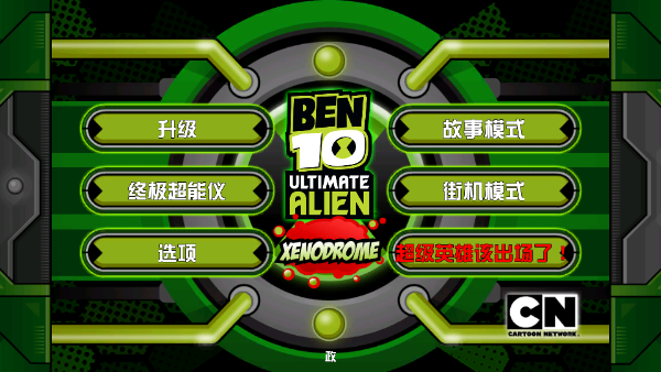 Ben 10终极英雄异种动物游戏下载_Ben 10变身系统玩法_ben10全面进化游戏下载