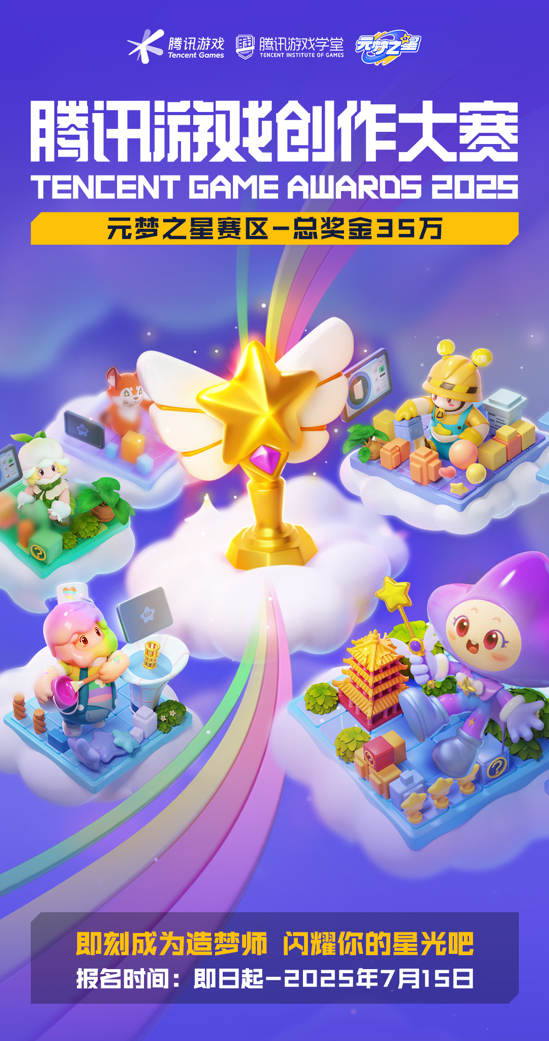 2025中国游戏新锐奖颁奖专题_2025武汉国际设计大赛 腾讯游戏创作大赛 十周年 323万奖金池 主赛区 全球高校赛道 全球行业赛道 AI创作赛道 小游戏赛道 元梦之星赛区 王者荣耀美术设计赛区