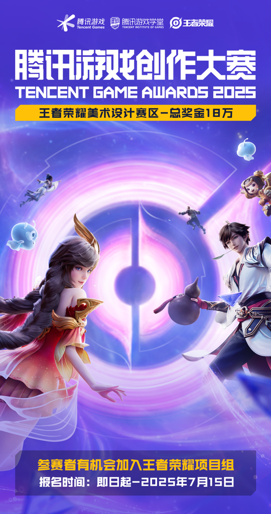 2025武汉国际设计大赛 腾讯游戏创作大赛 十周年 323万奖金池 主赛区 全球高校赛道 全球行业赛道 AI创作赛道 小游戏赛道 元梦之星赛区 王者荣耀美术设计赛区_2025中国游戏新锐奖颁奖专题