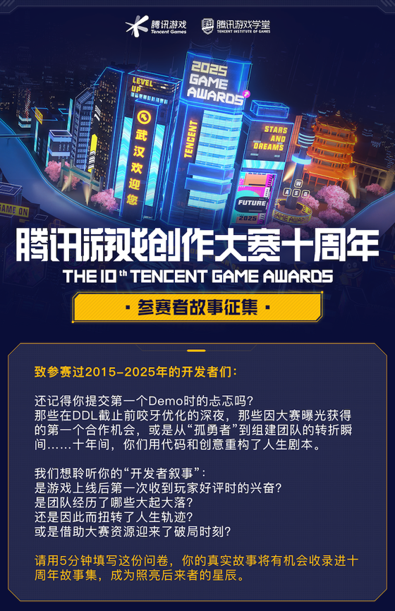 2025武汉国际设计大赛 腾讯游戏创作大赛 十周年 323万奖金池 主赛区 全球高校赛道 全球行业赛道 AI创作赛道 小游戏赛道 元梦之星赛区 王者荣耀美术设计赛区_2025中国游戏新锐奖颁奖专题
