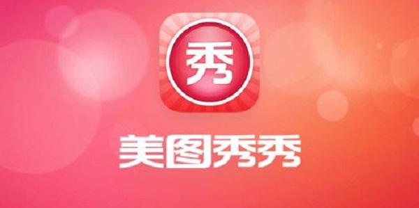 美图秀秀软件功能