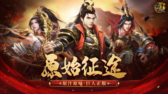 kiayun手机版登录app游戏登录入口.手机端安装.cc 重返征途再度成王！《原始征途》手游新区预约福利活动来了！