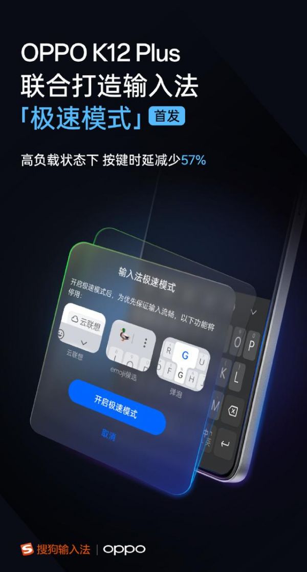 kiayun手机版登录入口 OPPO K12 Plus*搜狗输入法“极速模式”，让输入更加流畅