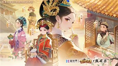 益世界《我是大东家》新联动上线，竟是长青宫廷剧《甄嬛传》？