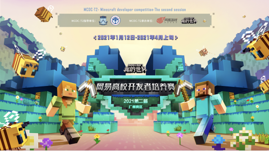 网易《我的世界》高校开发者培养赛广州高校专项合作计划正式启动，热力开战！