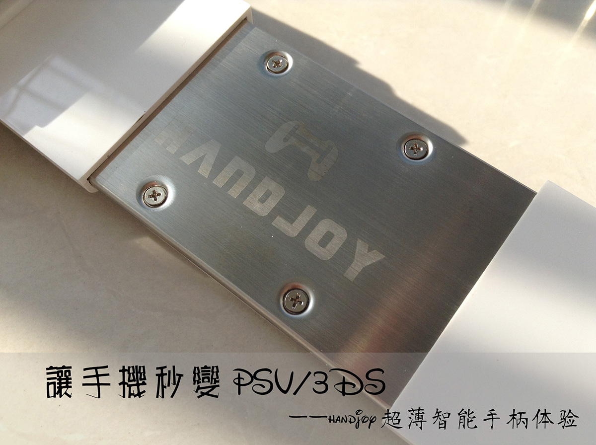 让手机秒变PSV/3DS——handjoy超薄智能手柄体验