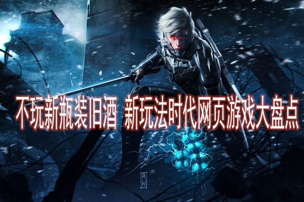 不玩新瓶装旧酒 新潮流网页游戏大盘点