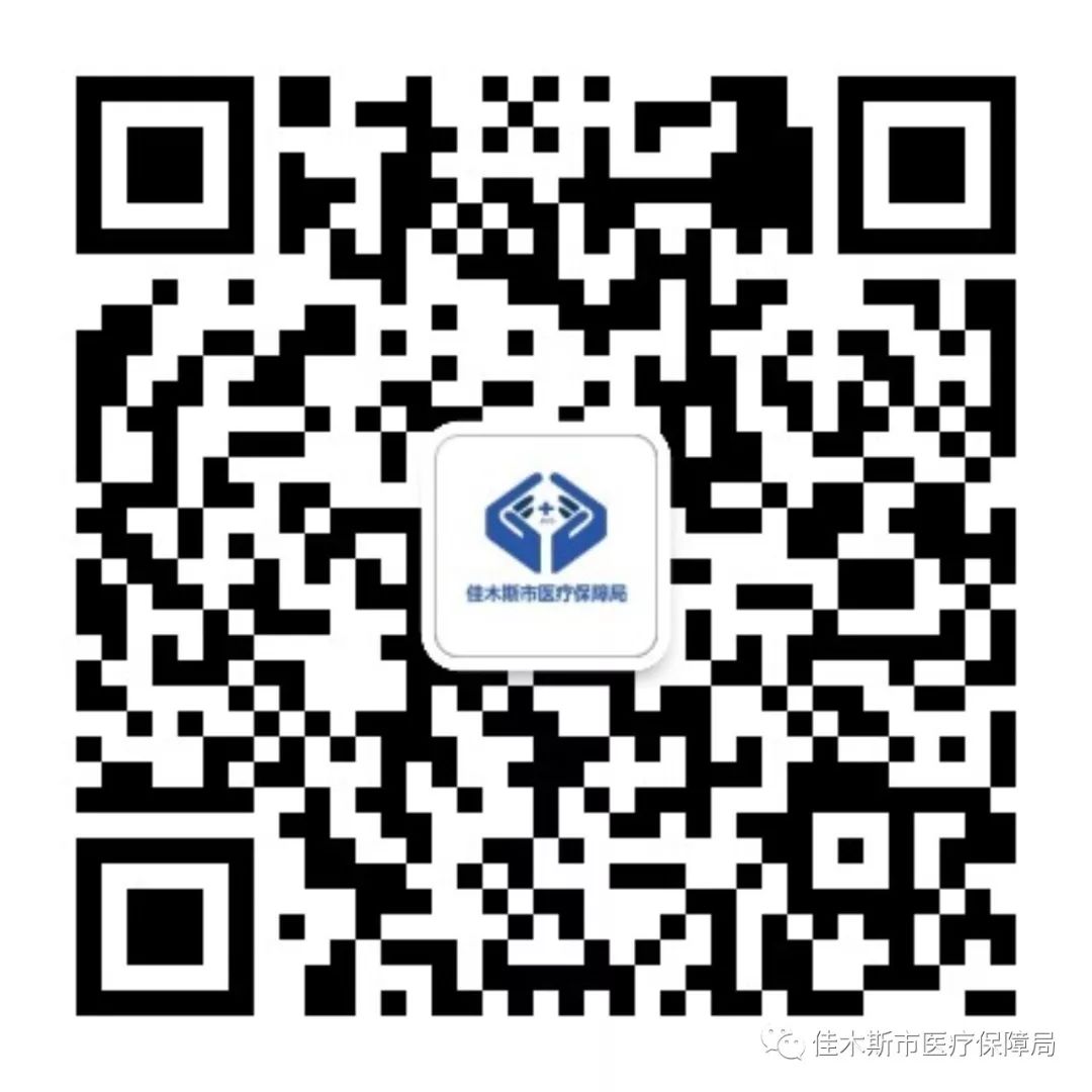 佳木斯医疗报销_2025年医保缴费政策_佳木斯城乡居民医保缴费标准