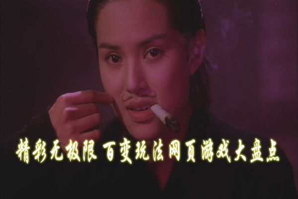 精彩无极限 百变玩法网页游戏大盘点