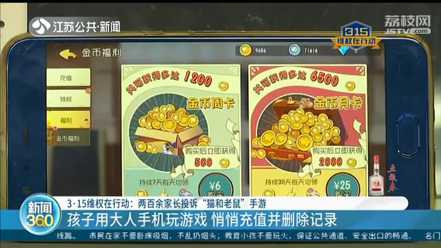 两百余家长投诉孩子充值玩“猫和老鼠”，游戏公司：十分抱歉，不能退款