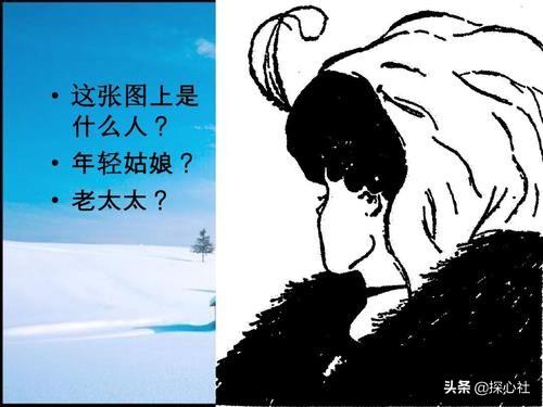 心理学：从这张图里你能看到的是姑娘还是老妇？你对知觉了解多少