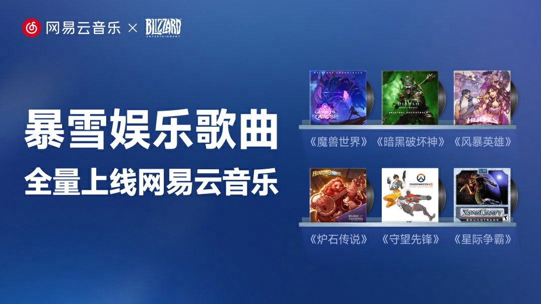 网易云音乐暴雪游戏音乐_魔兽世界原声带网易云音乐_网易游戏专题