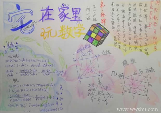 宅在家里玩数学手抄报,高一数学手抄报图片大全