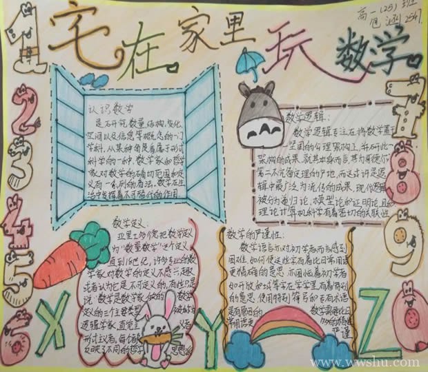 宅在家里玩数学手抄报,高一数学手抄报图片大全