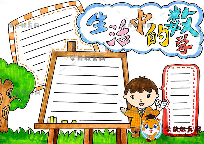 生活中的数学手抄报作品怎样画，生活中的数学手抄报模板绘画步骤