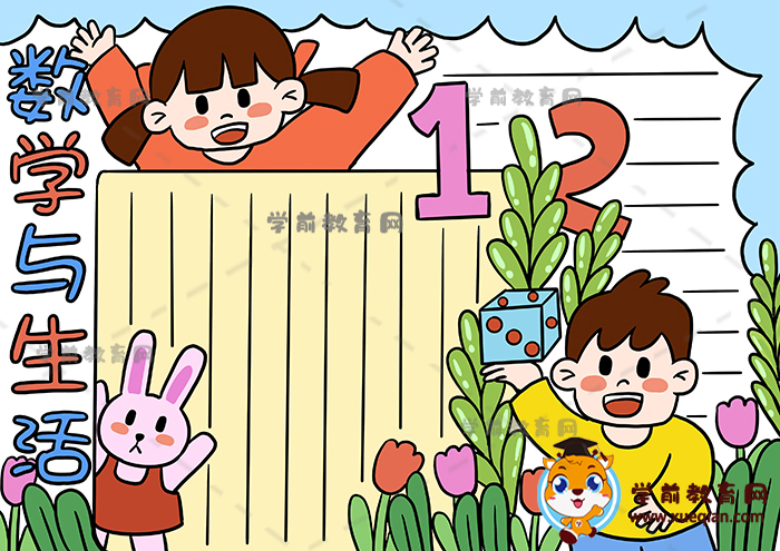 数学与生活手抄报资料怎样写，一步步画数学与生活手抄报美观作品