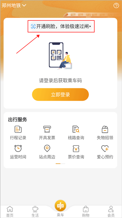 郑州地铁商易行app