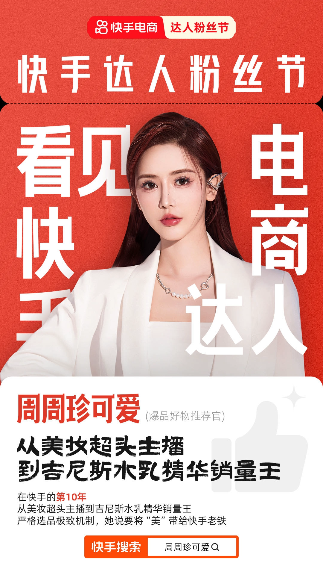 快手达人粉丝节年度奖项出炉，释放达人卖货势能、助力达人高速成长