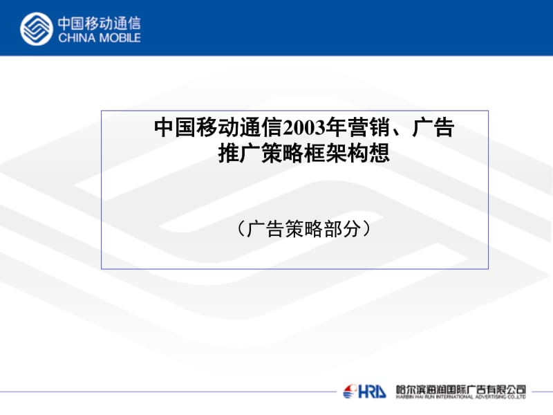 《移动通信广告策略》ppt课件-文库吧