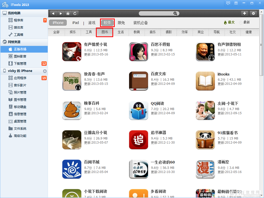 iPhone怎么下载电子书? 使用iTools下载阅读器或者电子书App教程2