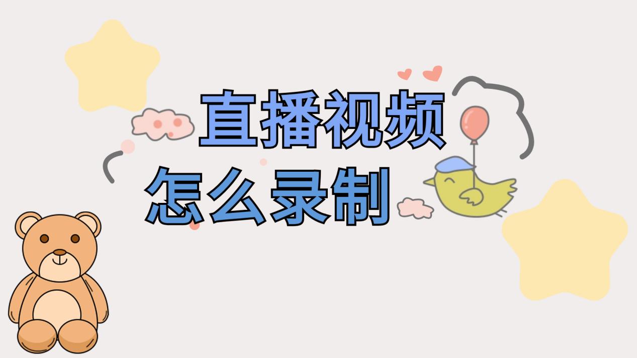 kiayun手机版登录打开即玩v1011.速装上线体验.中国 直播视频怎么录制？这4个录制方法可以一试