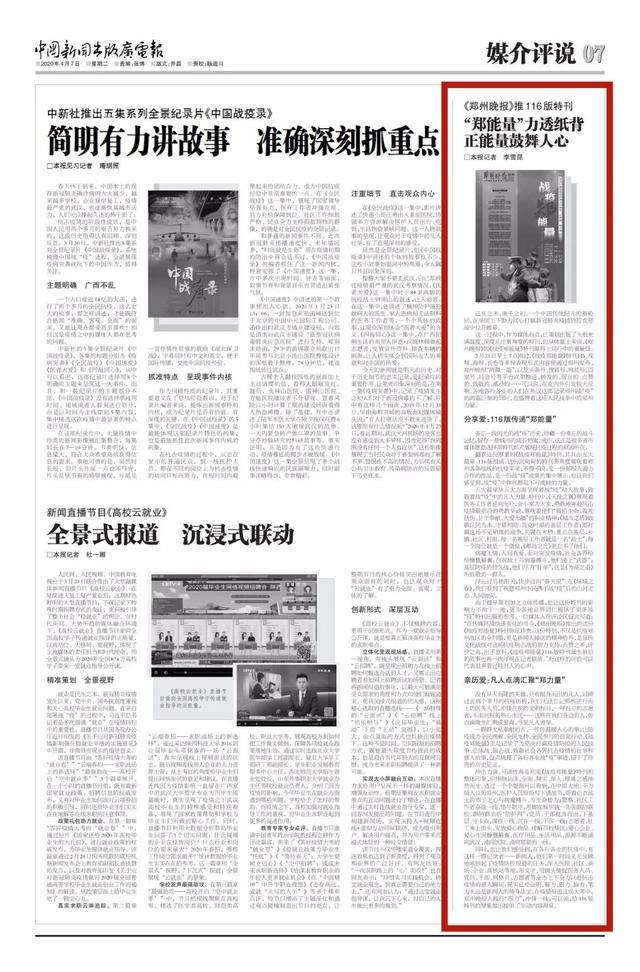 kiayun手机版登录 中国新闻出版广电报点赞《郑州晚报》116版特刊：“郑能量”力透纸背 正能量鼓舞人心