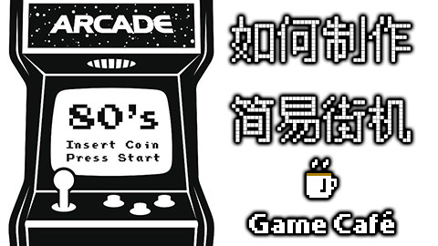 【游戏咖啡馆】如何自制一台简易的街机