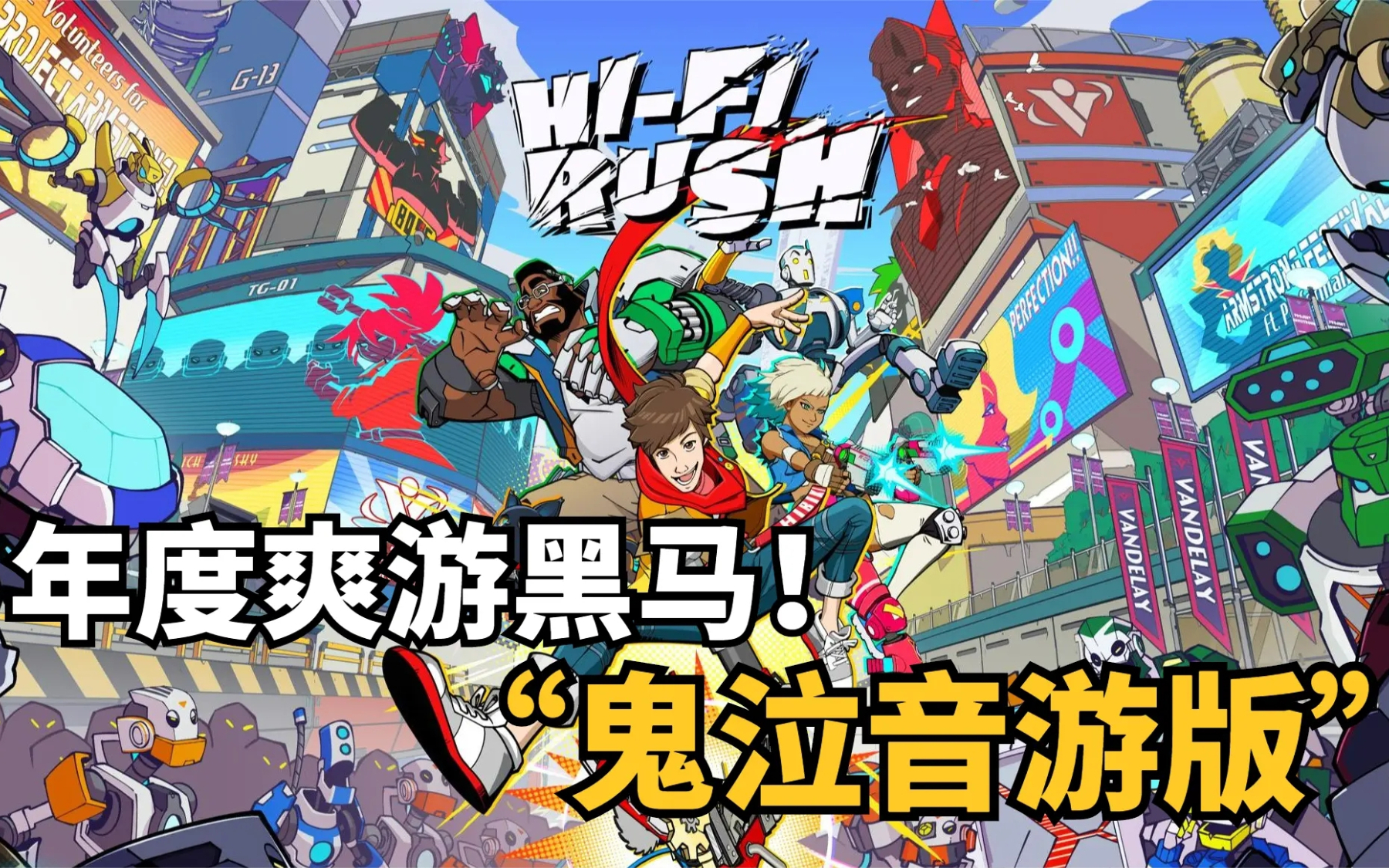 《Hi-Fi Rush》评测：全程抖腿不停，年度爽游预定！