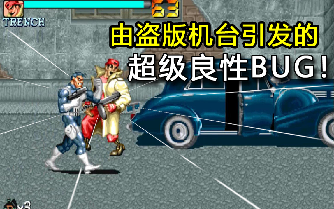 由盗版机台引发的超级大BUG！《惩罚者》的故事