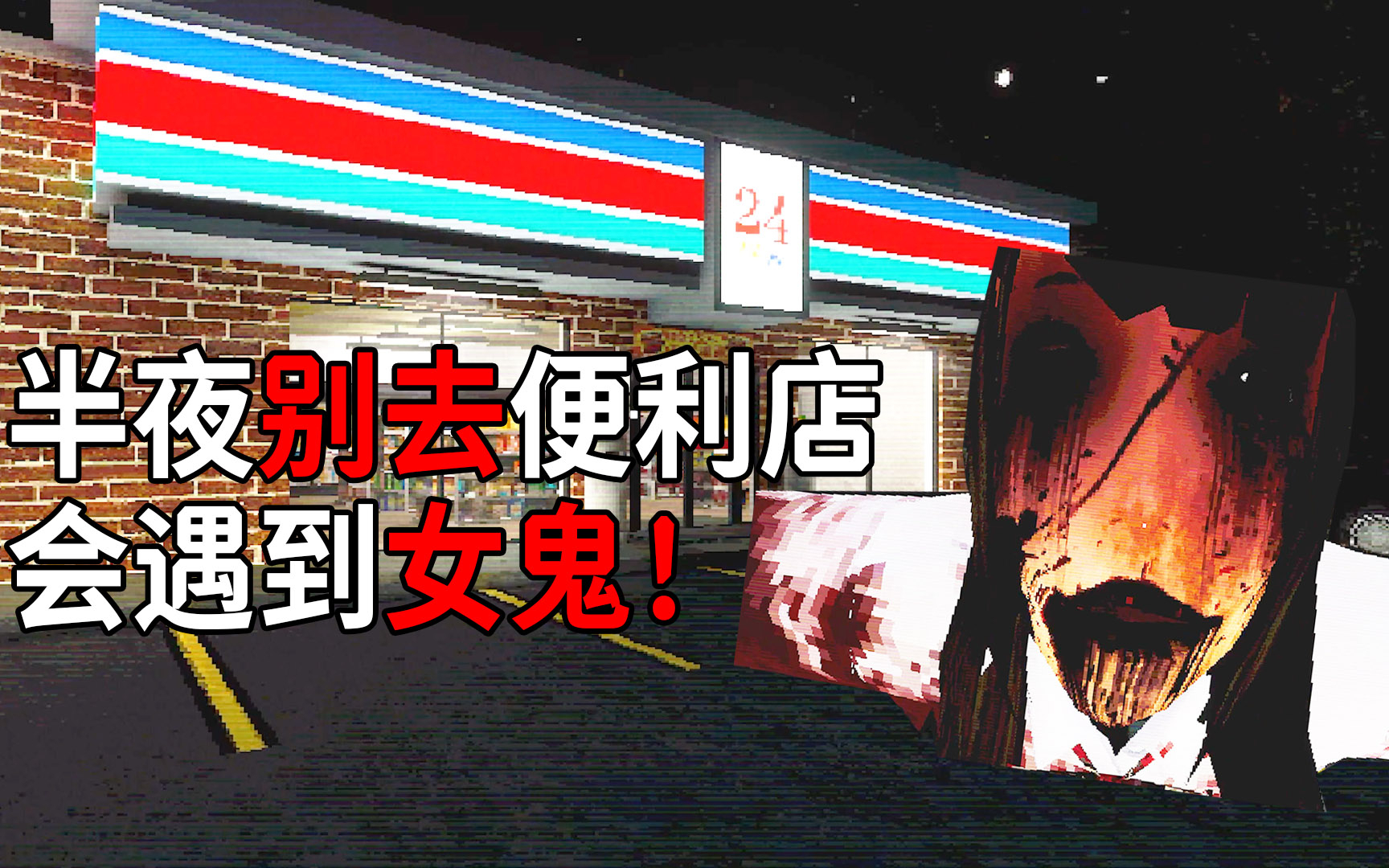 半夜别去便利店！会遇到地表最速女鬼…并且头铁！
